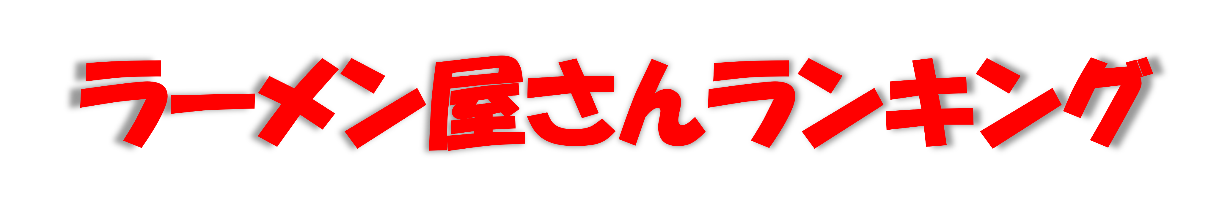 ラーメン屋さんランキング